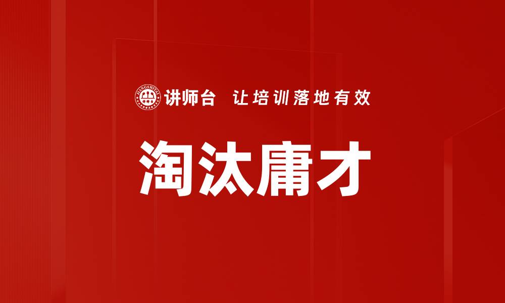 文章淘汰庸才的缩略图