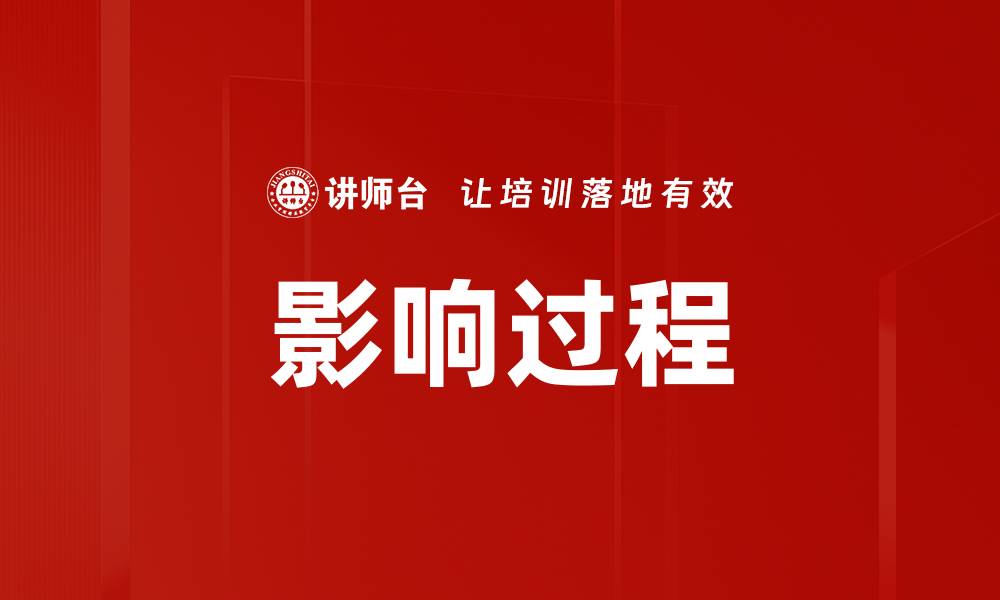 文章影响过程的缩略图