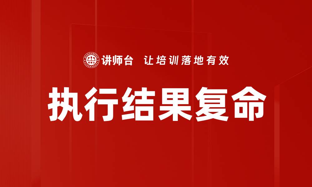 文章执行结果复命的缩略图