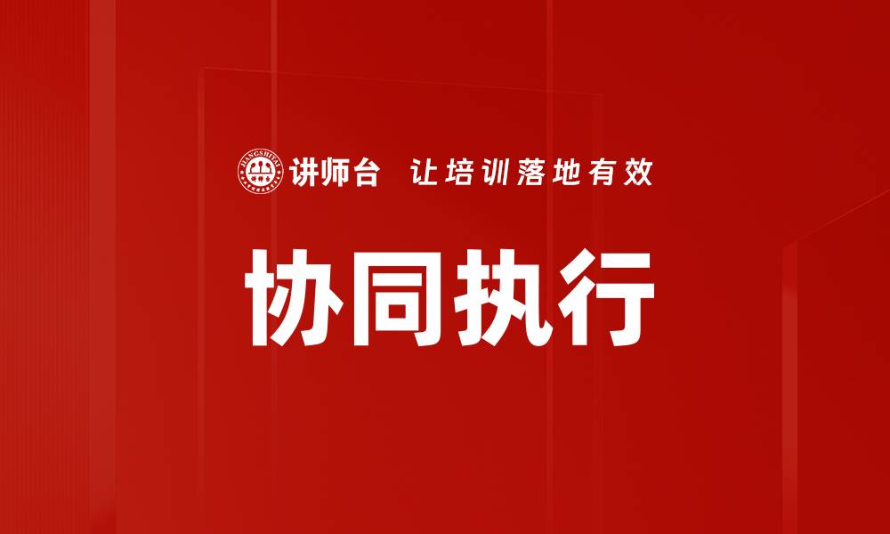 文章协同执行的缩略图