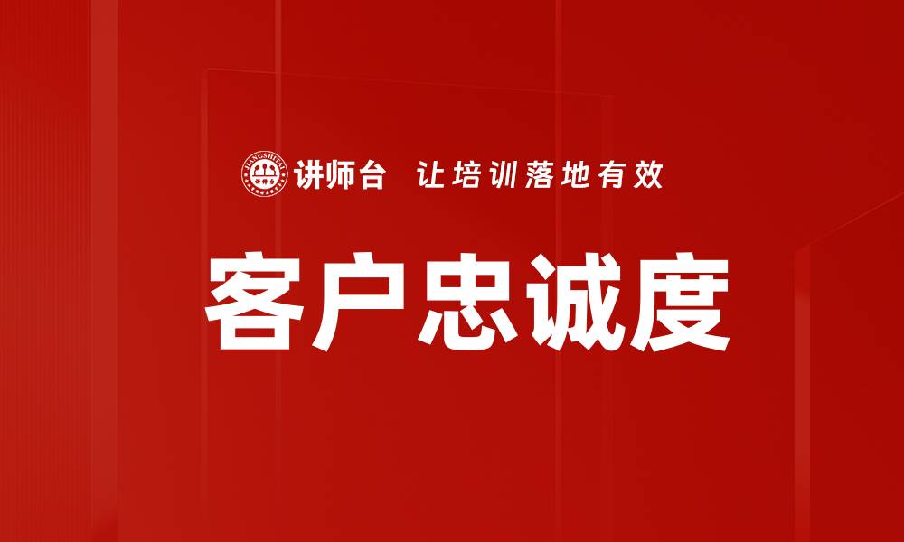 文章 客户忠诚度的缩略图