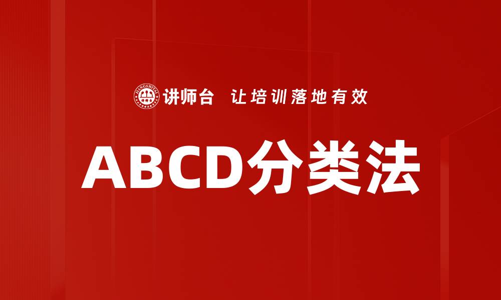 文章ABCD分类法的缩略图