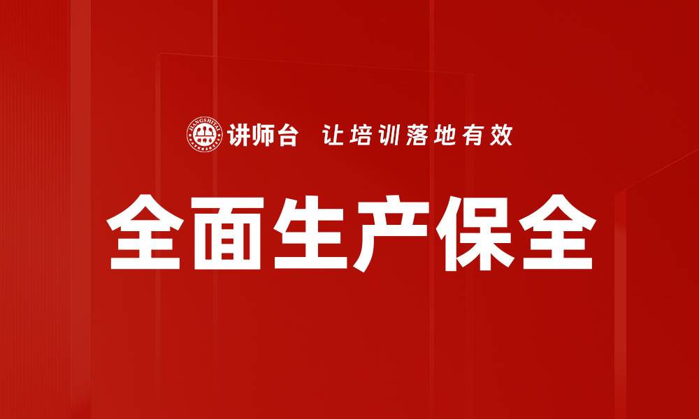 文章全面生产保全的缩略图