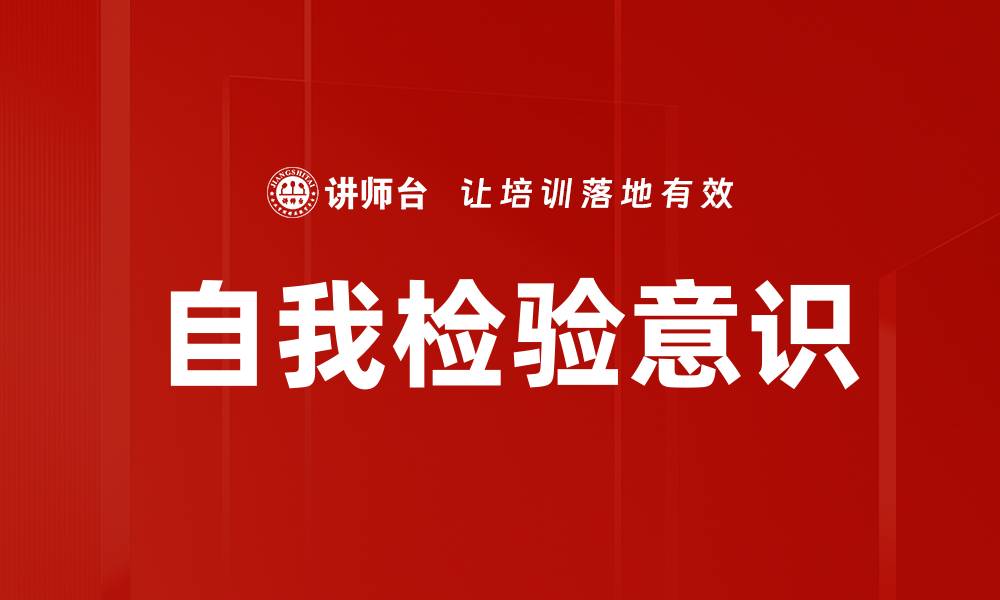 自我检验意识