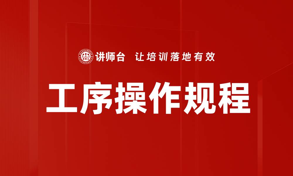 文章工序操作规程的缩略图