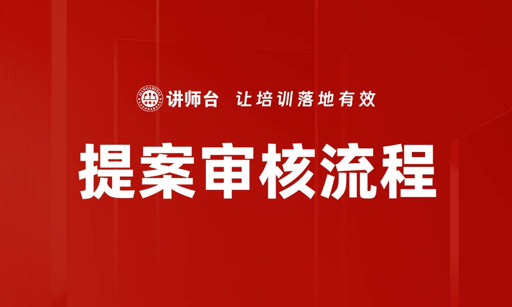 文章提案审核流程的缩略图