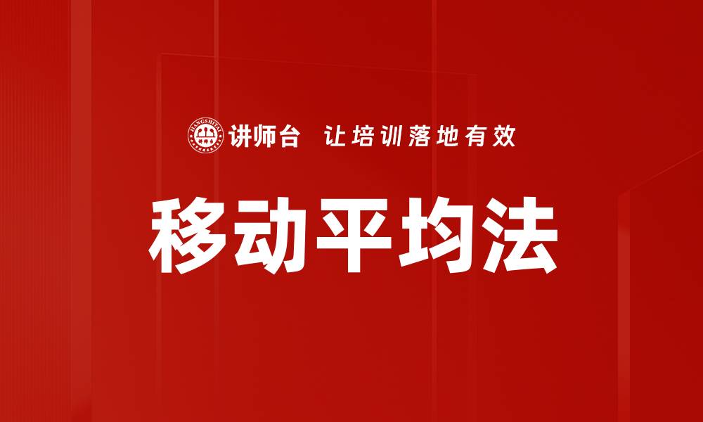 移动平均法