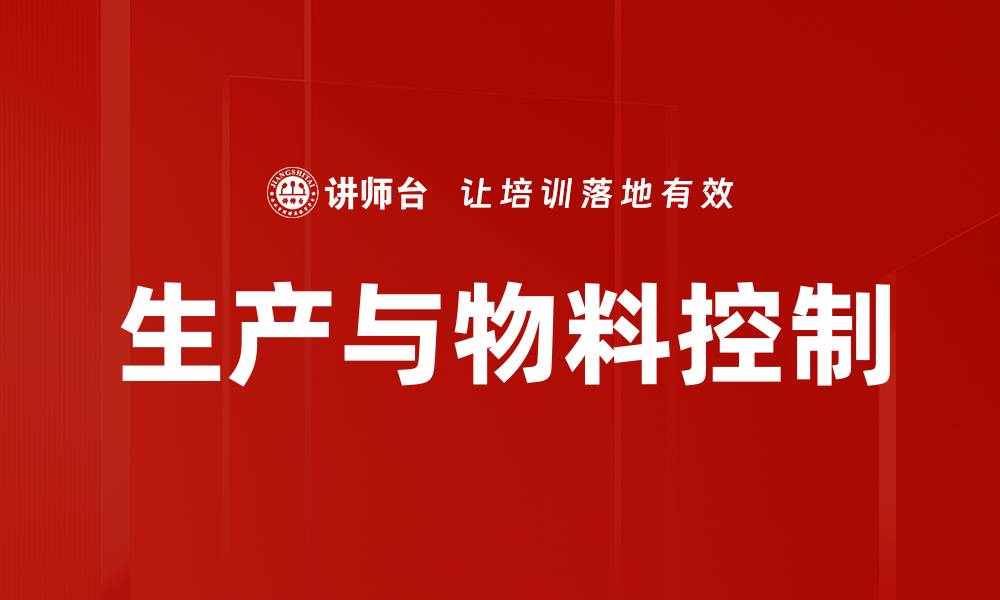 文章生产与物料控制的缩略图