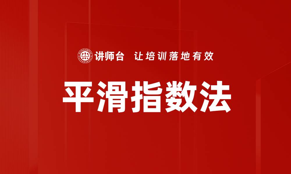 文章平滑指数法的缩略图