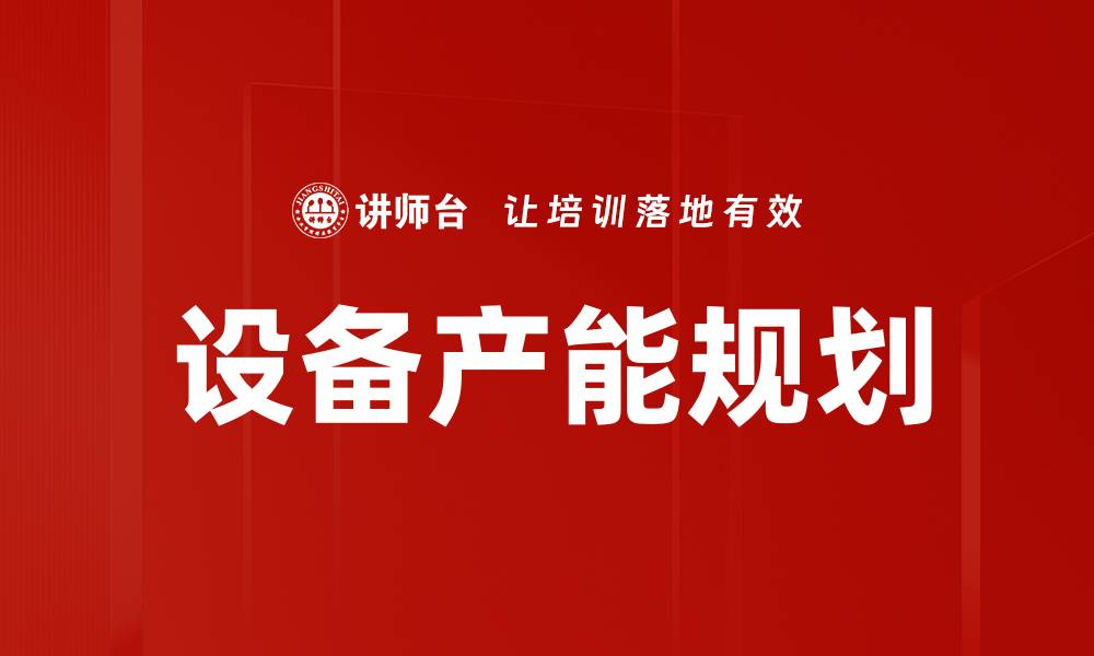 文章设备产能规划的缩略图