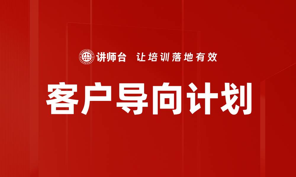 文章客户导向计划的缩略图