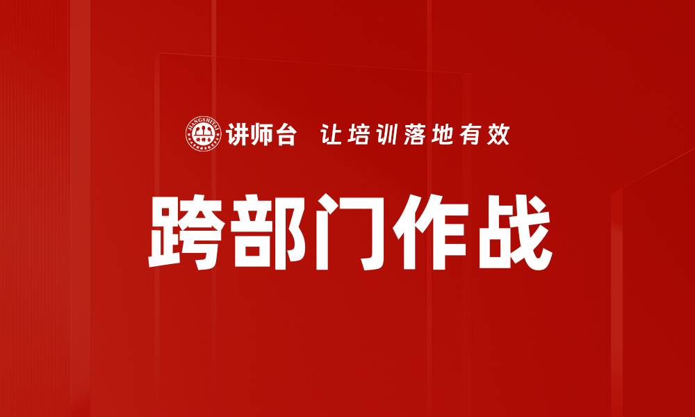 文章跨部门作战的缩略图