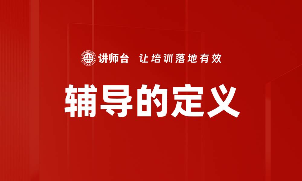文章辅导的定义的缩略图