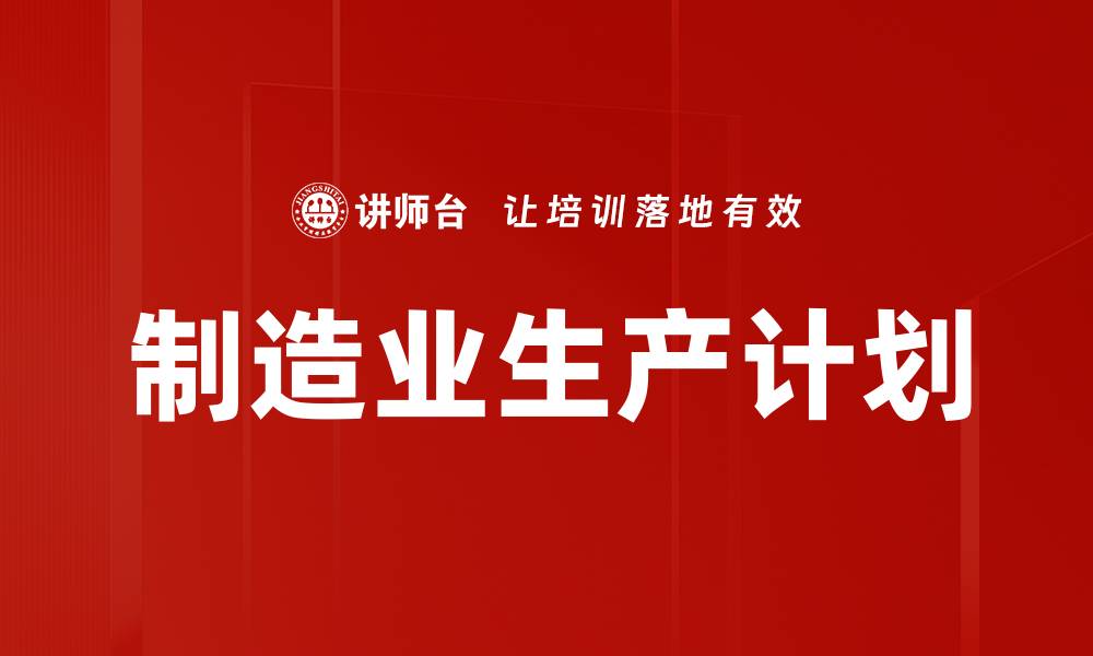 文章制造业生产计划的缩略图