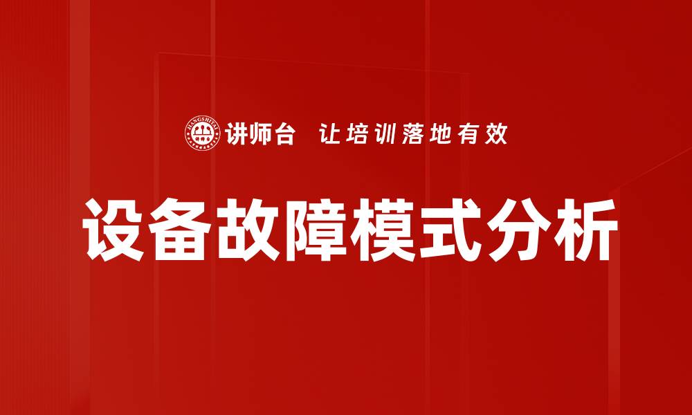 文章设备故障模式分析的缩略图