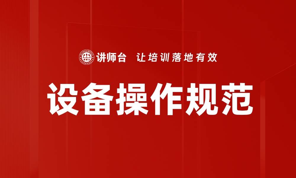 文章设备操作规范的缩略图