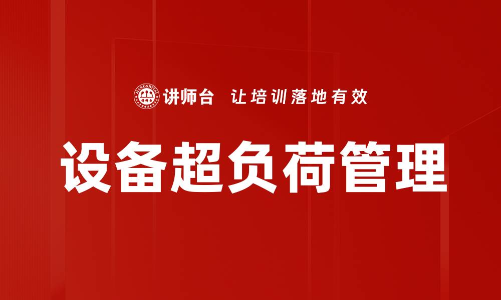 文章设备超负荷管理的缩略图