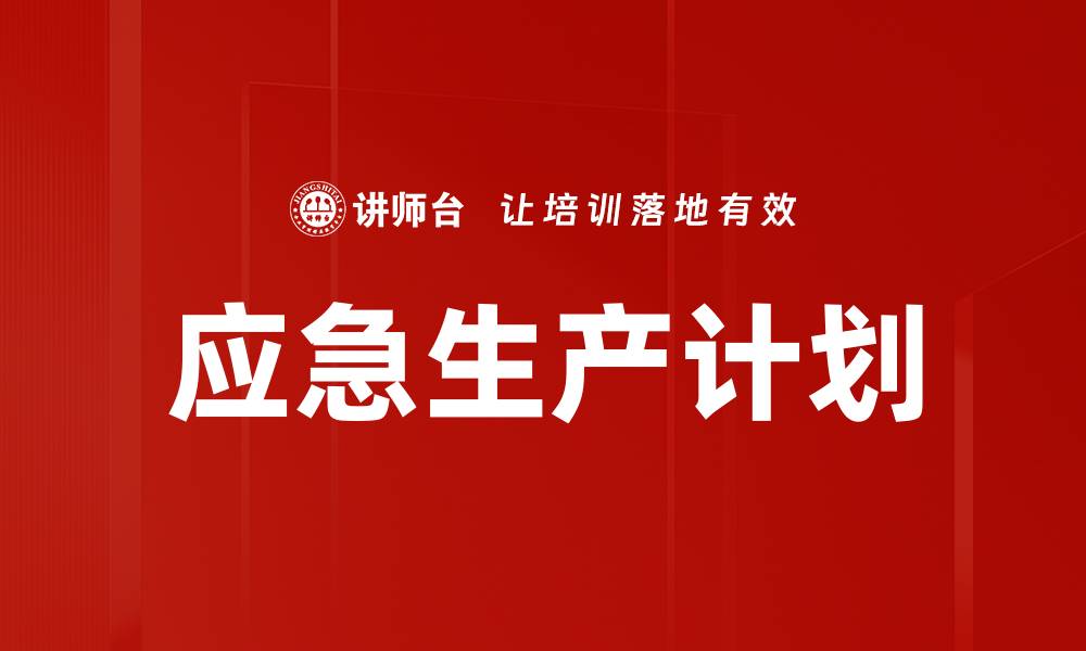 文章应急生产计划的缩略图
