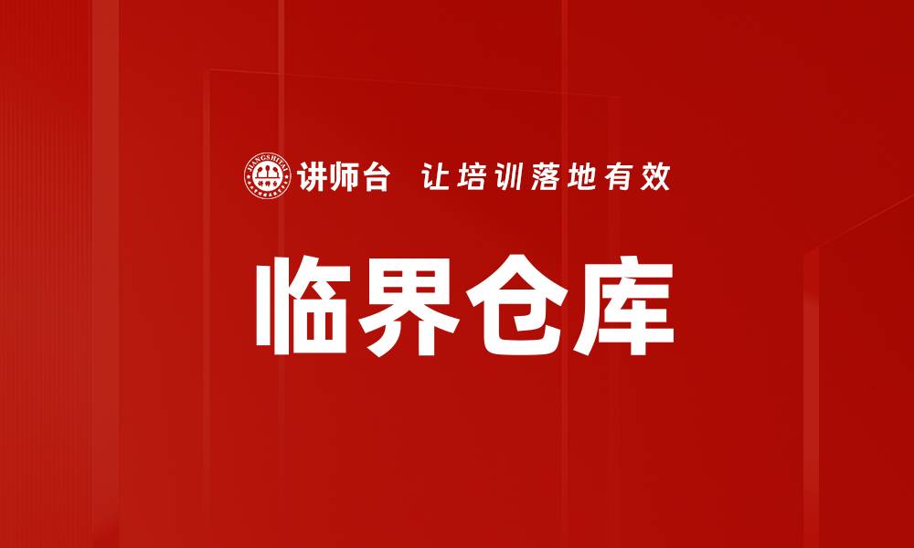 文章临界仓库的缩略图