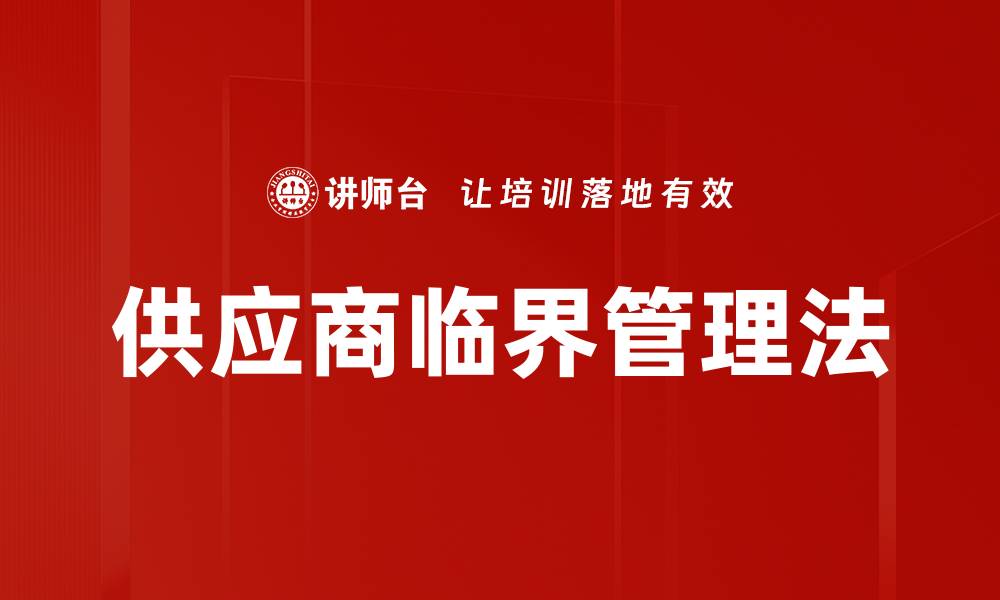 文章供应商临界管理法的缩略图
