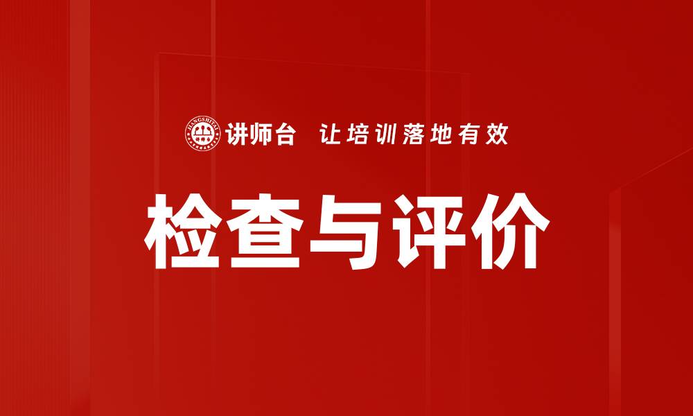 文章检查与评价的缩略图