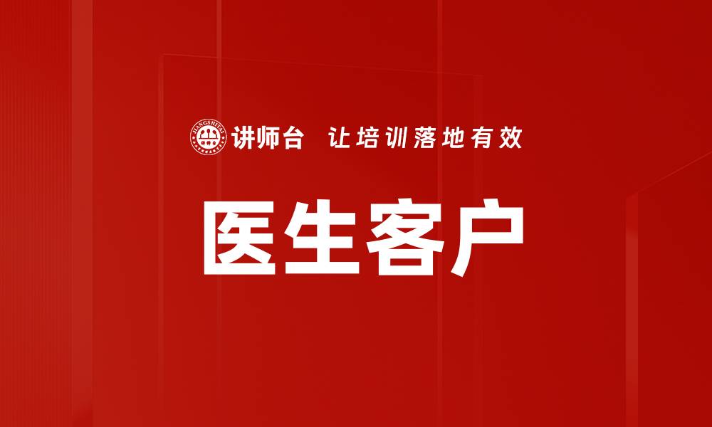 文章医生客户的缩略图
