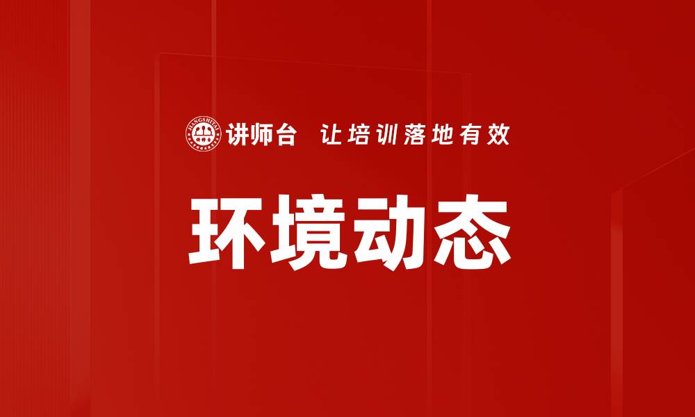 文章环境动态的缩略图