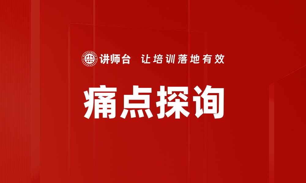 文章痛点探询的缩略图