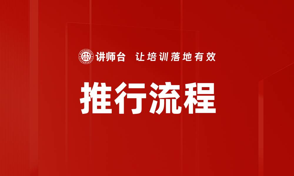 文章推行流程的缩略图
