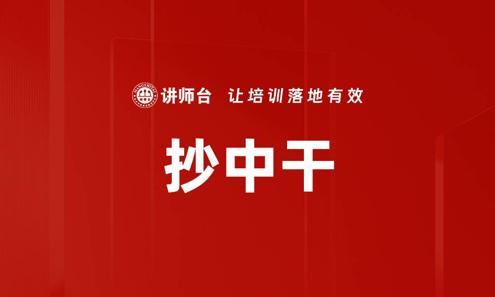 文章抄中干的缩略图