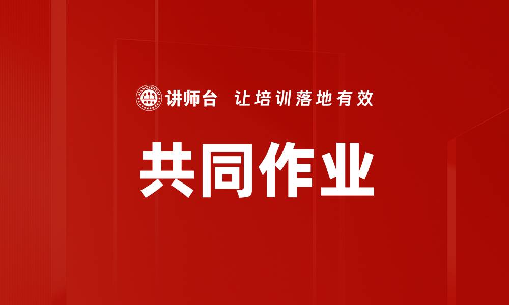 文章共同作业的缩略图