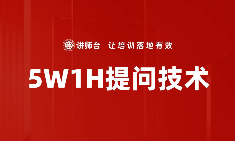 文章5W1H提问技术的缩略图