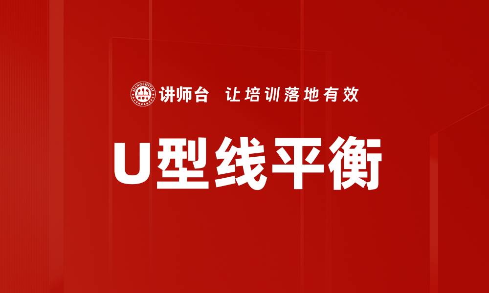 文章U型线平衡的缩略图