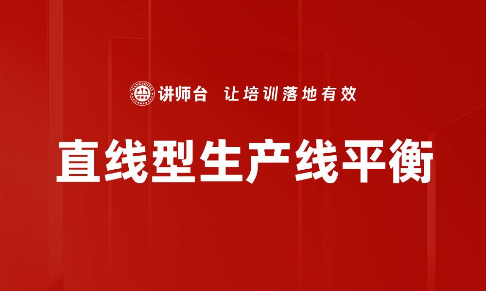 文章直线型生产线平衡的缩略图