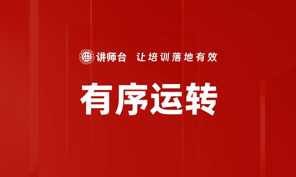 有序运转