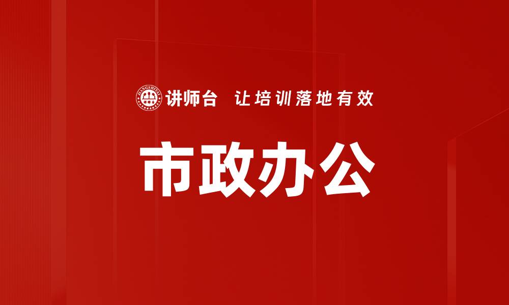 文章市政办公的缩略图