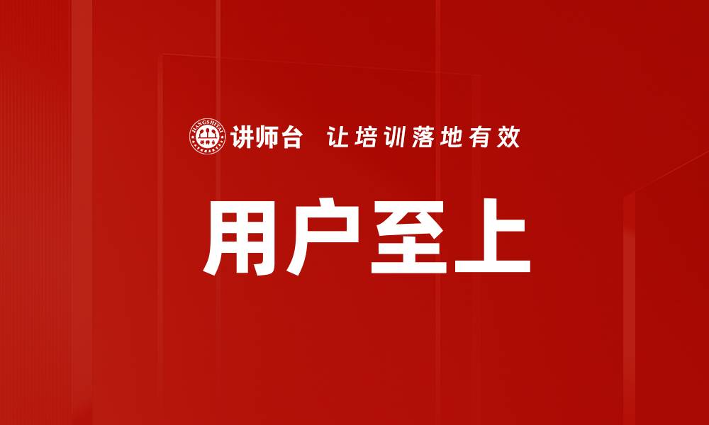 文章 用户至上的缩略图