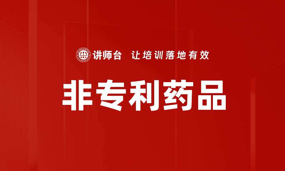 文章非专利药品的缩略图