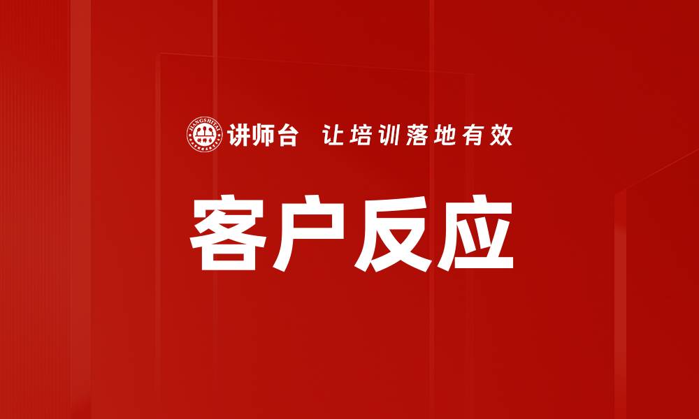文章客户反应的缩略图