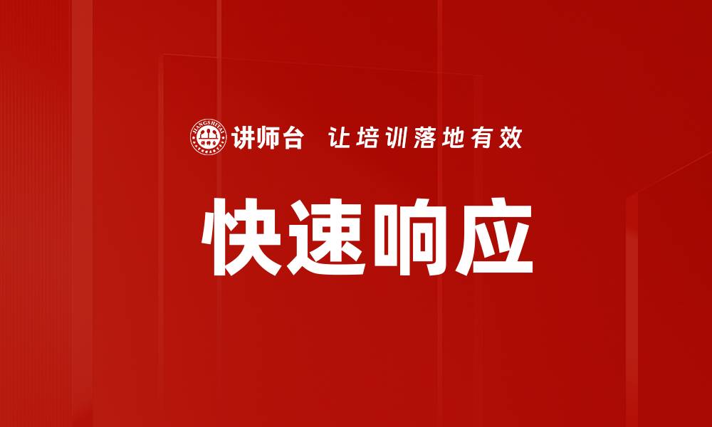 快速响应