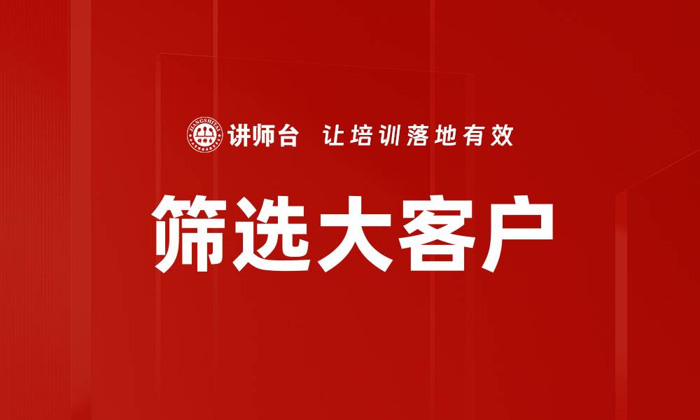 文章筛选大客户的缩略图