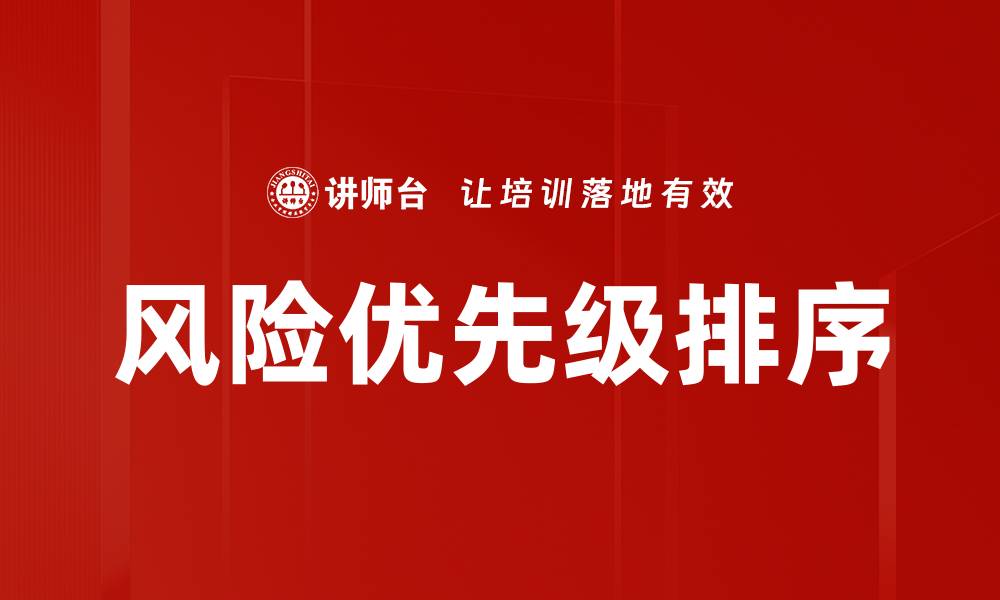 文章风险优先级排序的缩略图