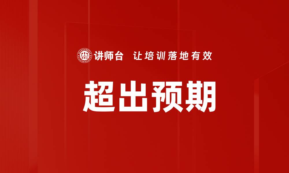 文章 超出预期的缩略图