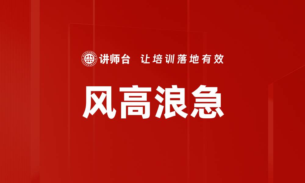 风高浪急
