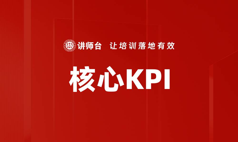 核心KPI