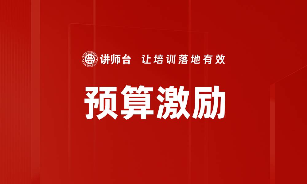 文章预算激励的缩略图