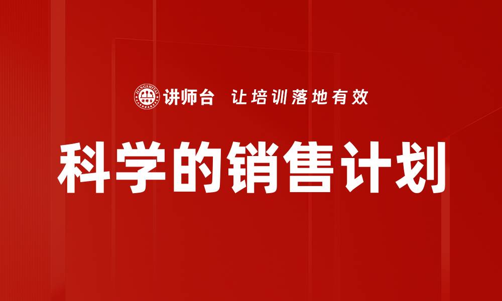 文章科学的销售计划的缩略图