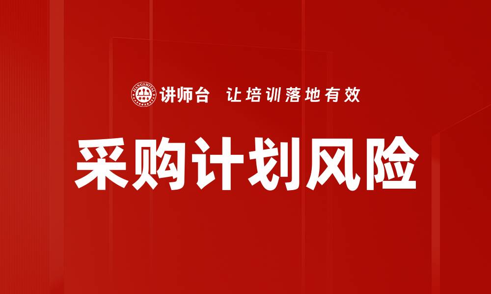 采购计划风险