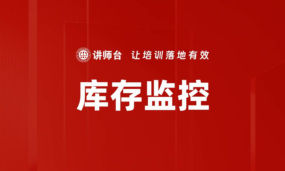 文章库存监控的缩略图