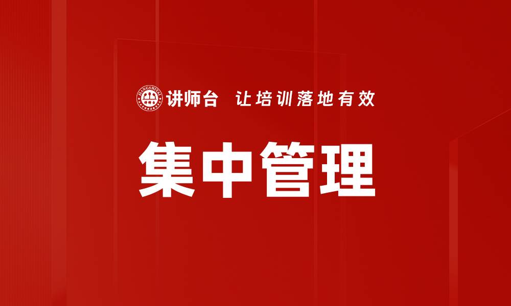 集中管理